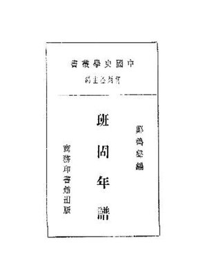 cover image of 班固年谱